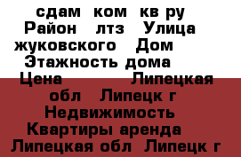 сдам 1ком  кв-ру › Район ­ лтз › Улица ­ жуковского › Дом ­ 13 › Этажность дома ­ 5 › Цена ­ 7 500 - Липецкая обл., Липецк г. Недвижимость » Квартиры аренда   . Липецкая обл.,Липецк г.